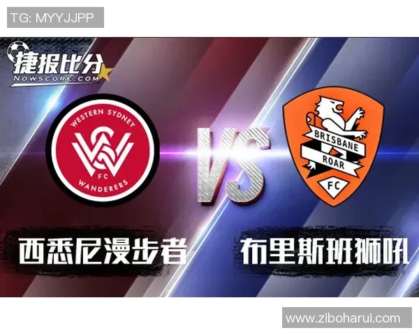 西悉尼对阵布里斯班狮吼最新赛事动态与精彩回顾分析